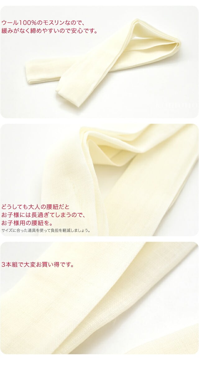 子供用 純毛 本モスリン腰紐 3本組