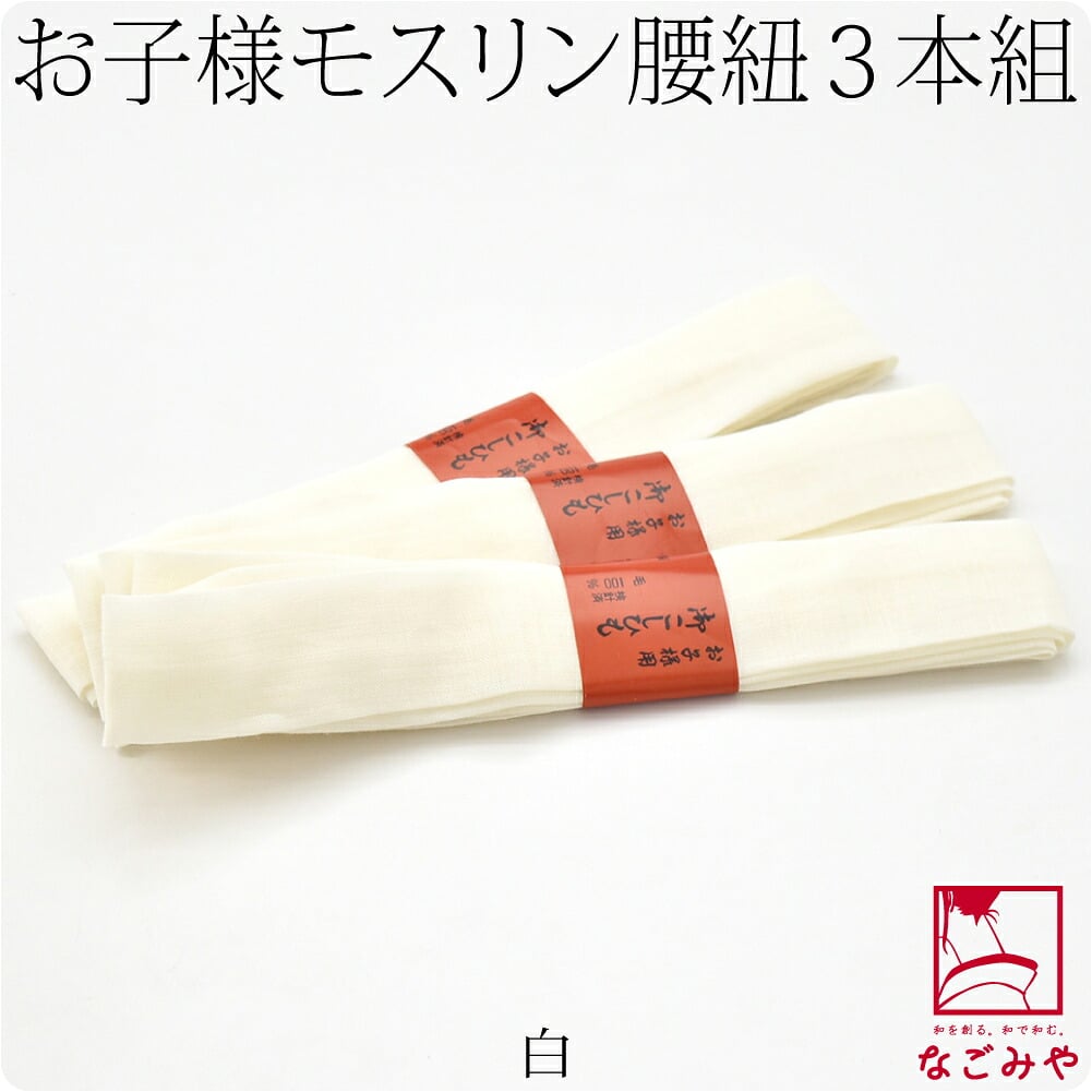 子供用 純毛 本モスリン腰紐 3本組
