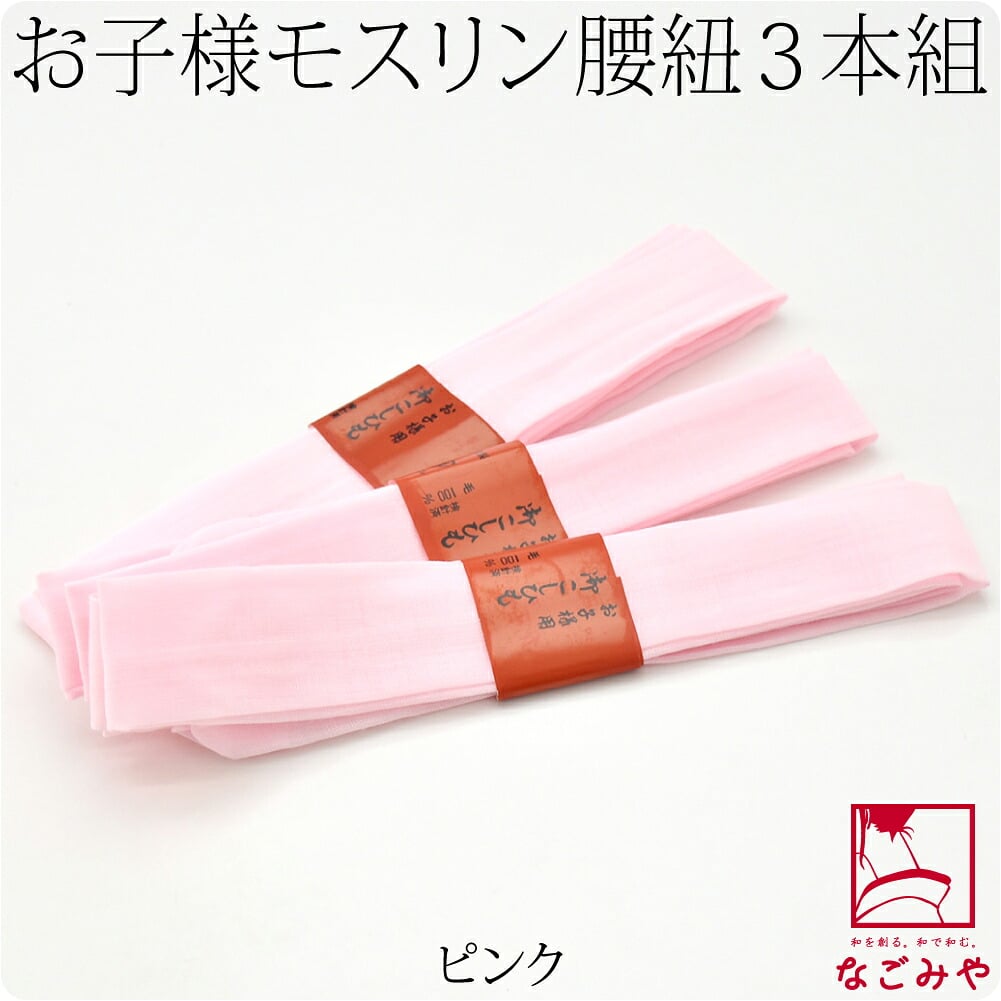 子供用 純毛 本モスリン腰紐 3本組