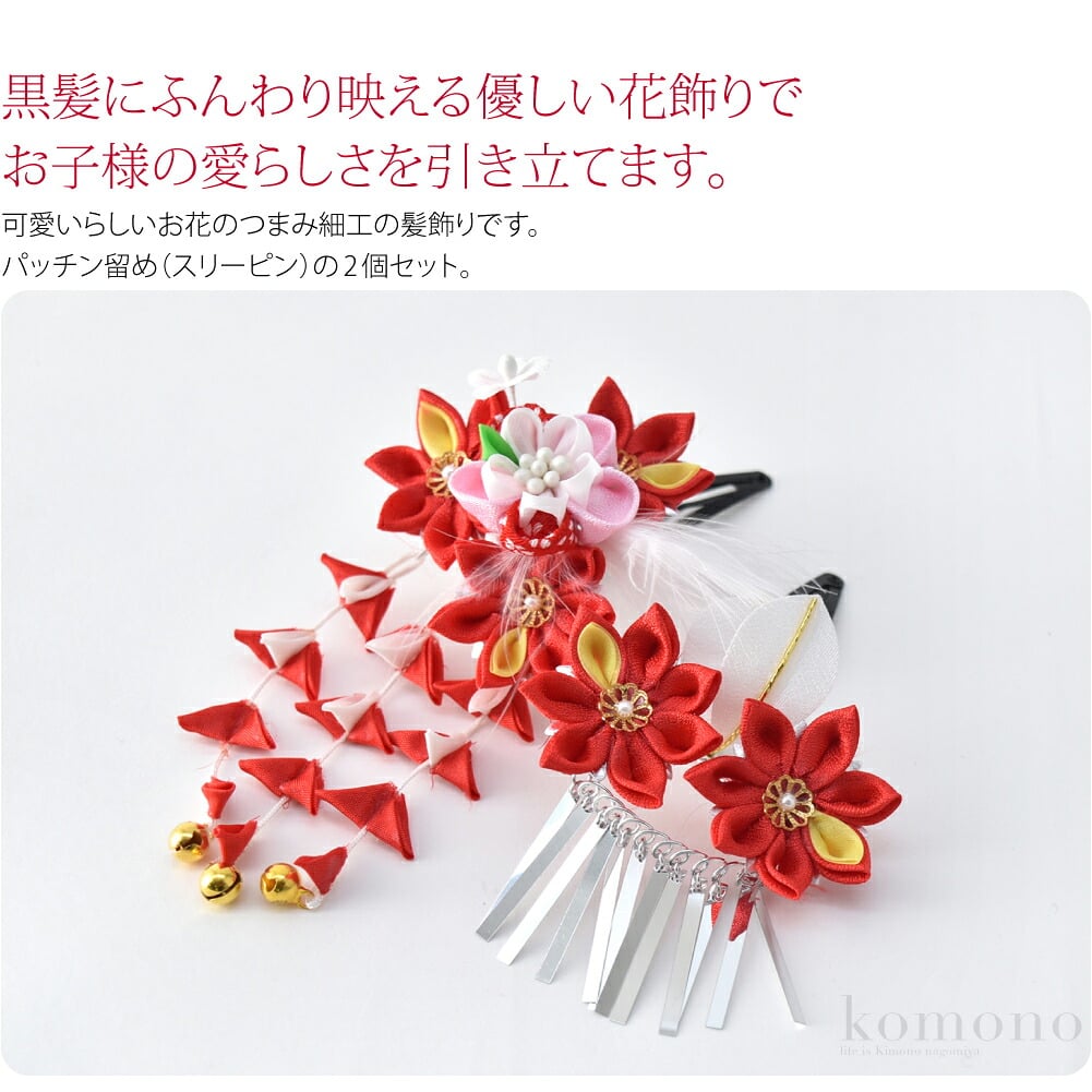 パッチンで簡単かわいい、七五三髪飾り。可愛らしいお花のつまみ細工の髪飾りです。繊細なつまみ細工が、お子様の愛らしい晴れ着姿を一層引き立てます。パッチン留め（スリーピン）の2個セット。メインの飾りには華やかな下がり飾り付き。