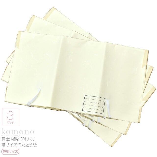 [あづま姿] 帯用 たとう紙 3枚組