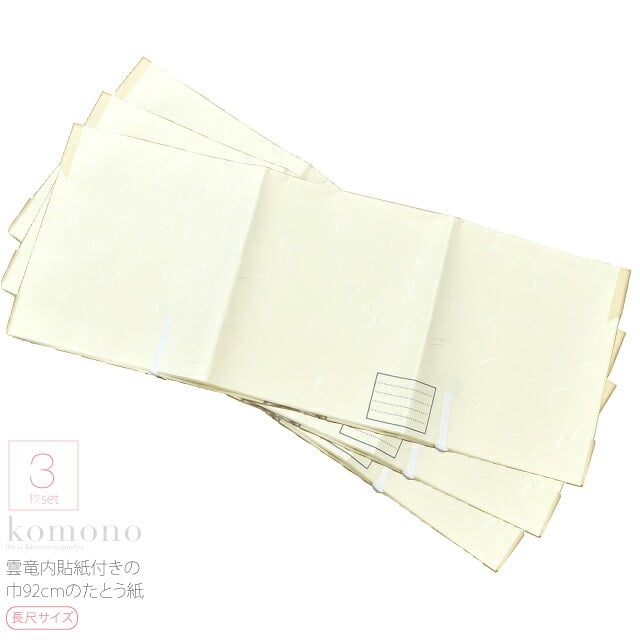 [あづま姿] 着物用 たとう紙 3枚組