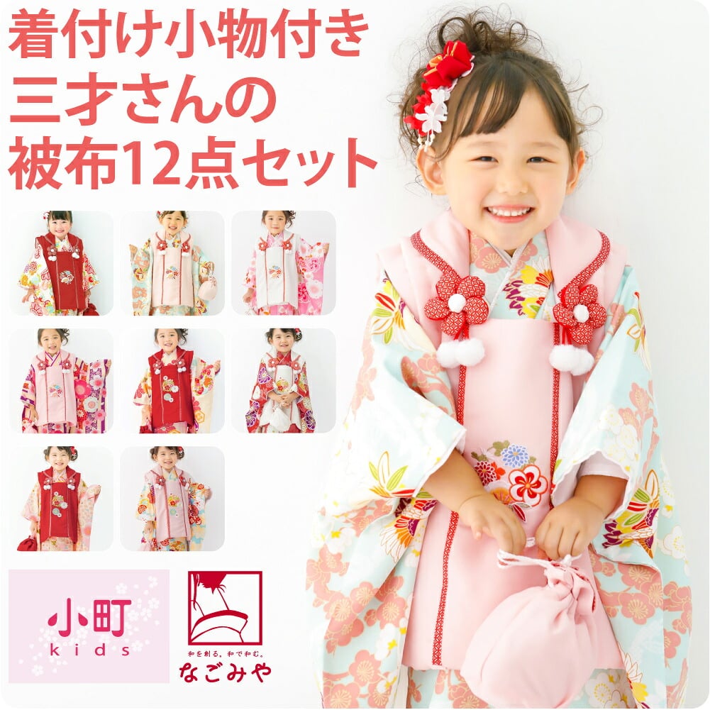 [小町kids]被布セット 着付け小物付 古典柄
