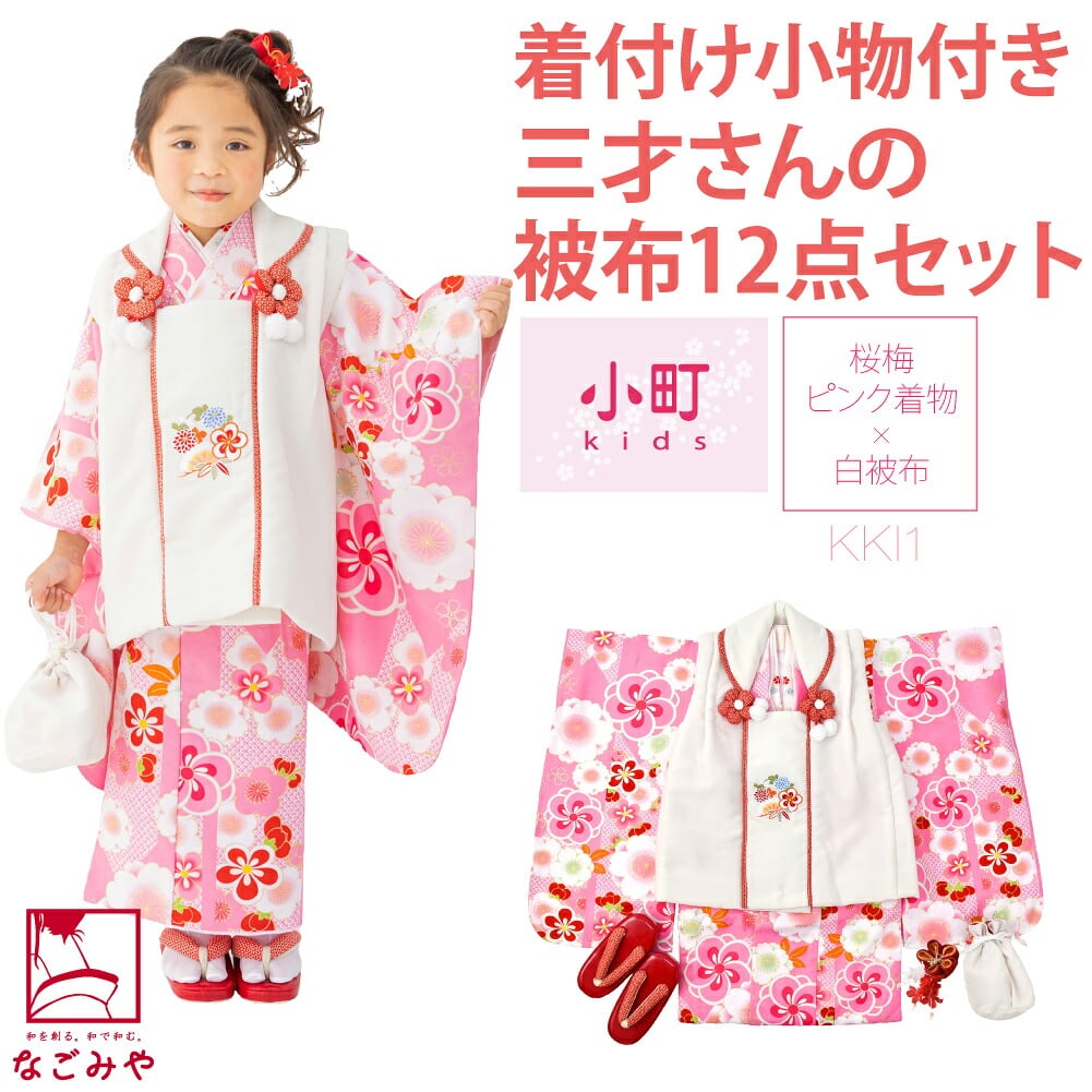 [小町kids]被布セット 着付け小物付 古典柄