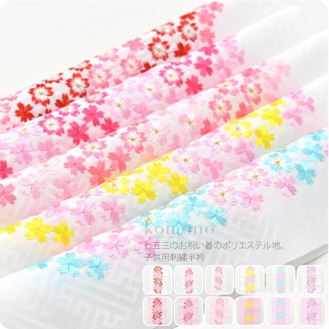 子供用 刺繍半衿 桜柄 ポリエステル