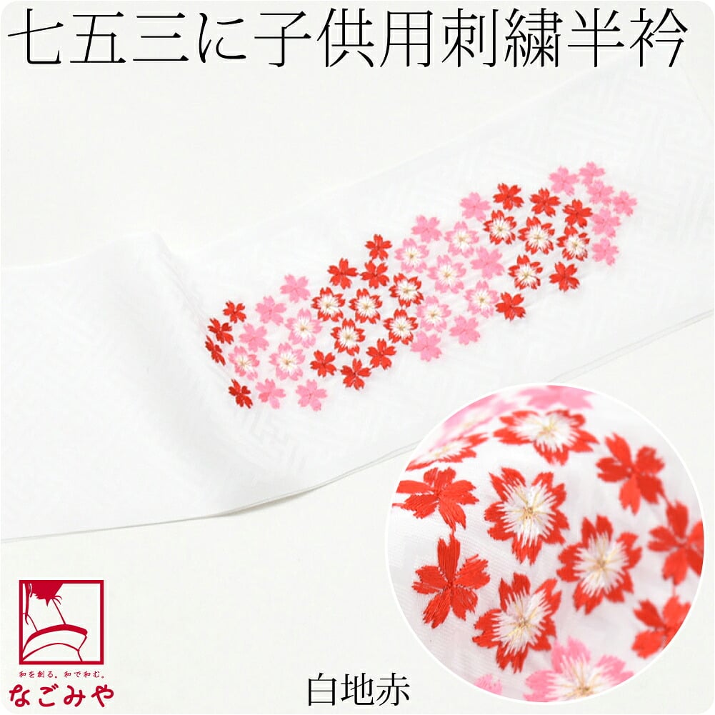 子供用 刺繍半衿 桜柄 ポリエステル