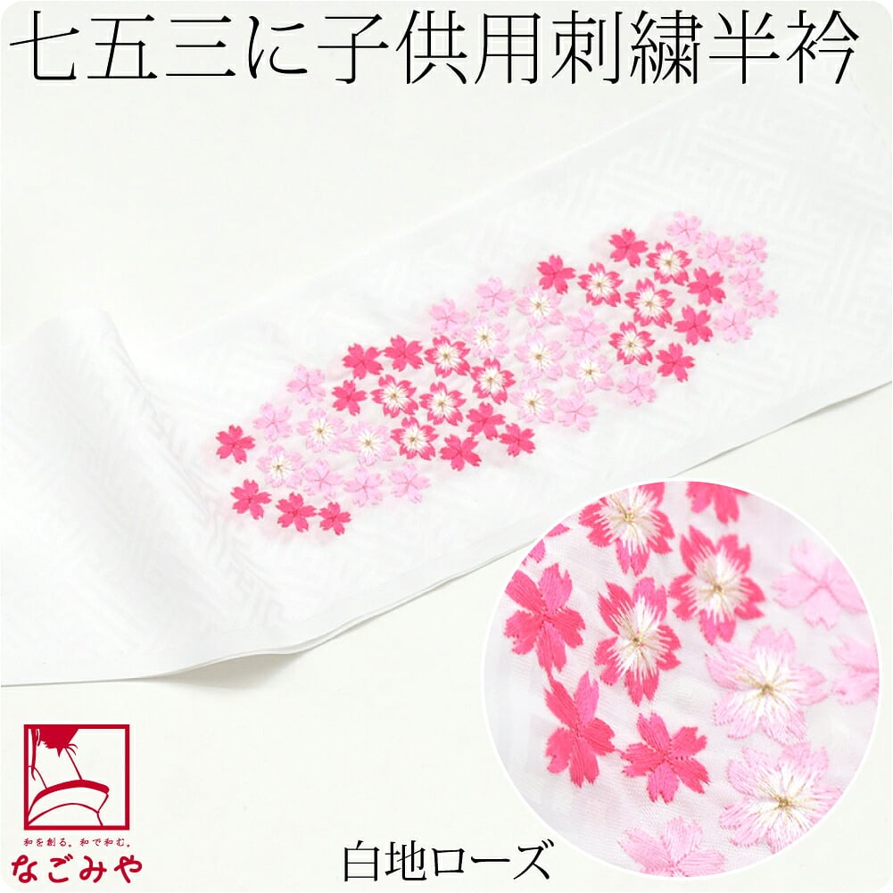 子供用 刺繍半衿 桜柄 ポリエステル