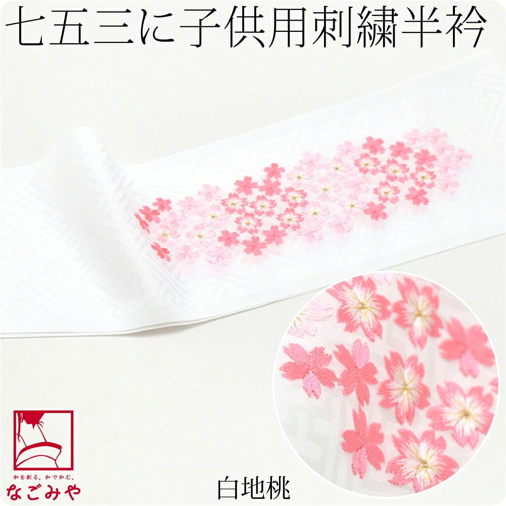 子供用 刺繍半衿 桜柄 ポリエステル
