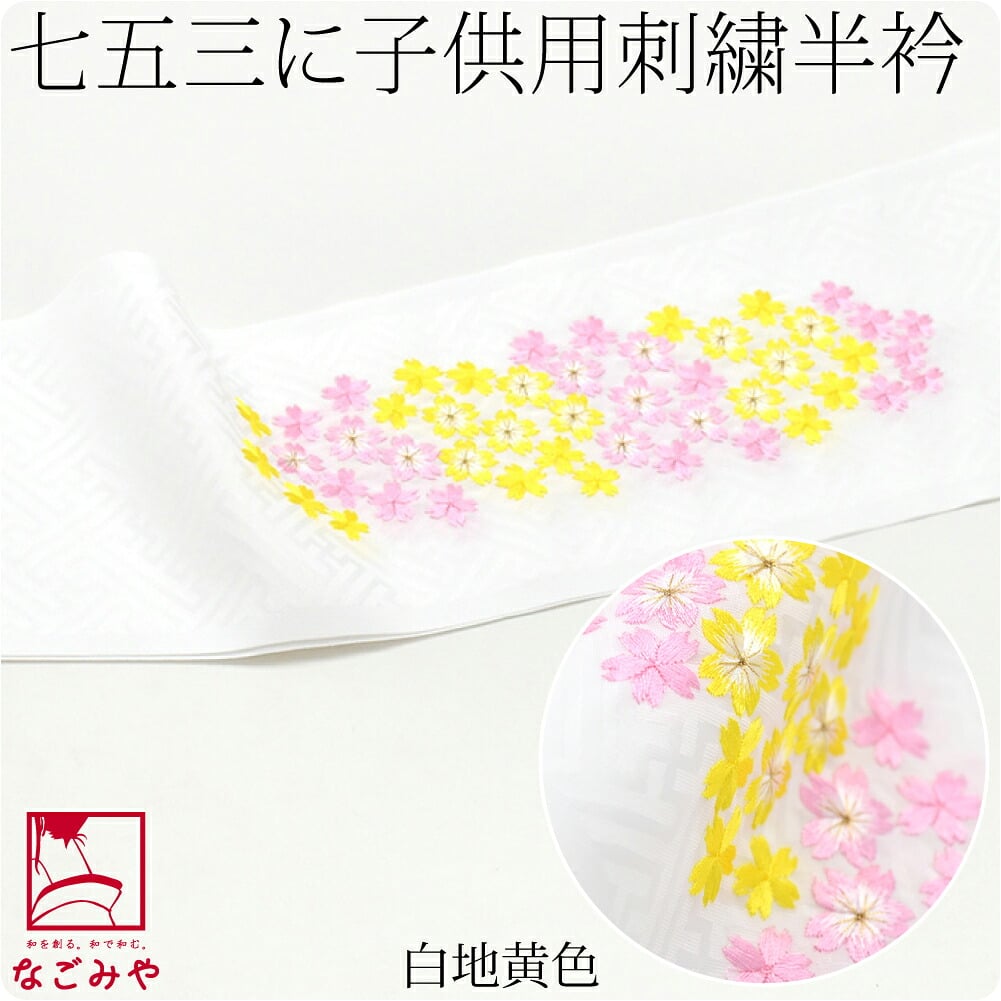 子供用 刺繍半衿 桜柄 ポリエステル