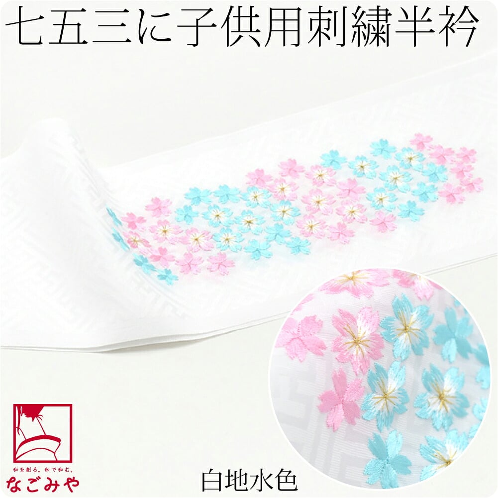 子供用 刺繍半衿 桜柄 ポリエステル