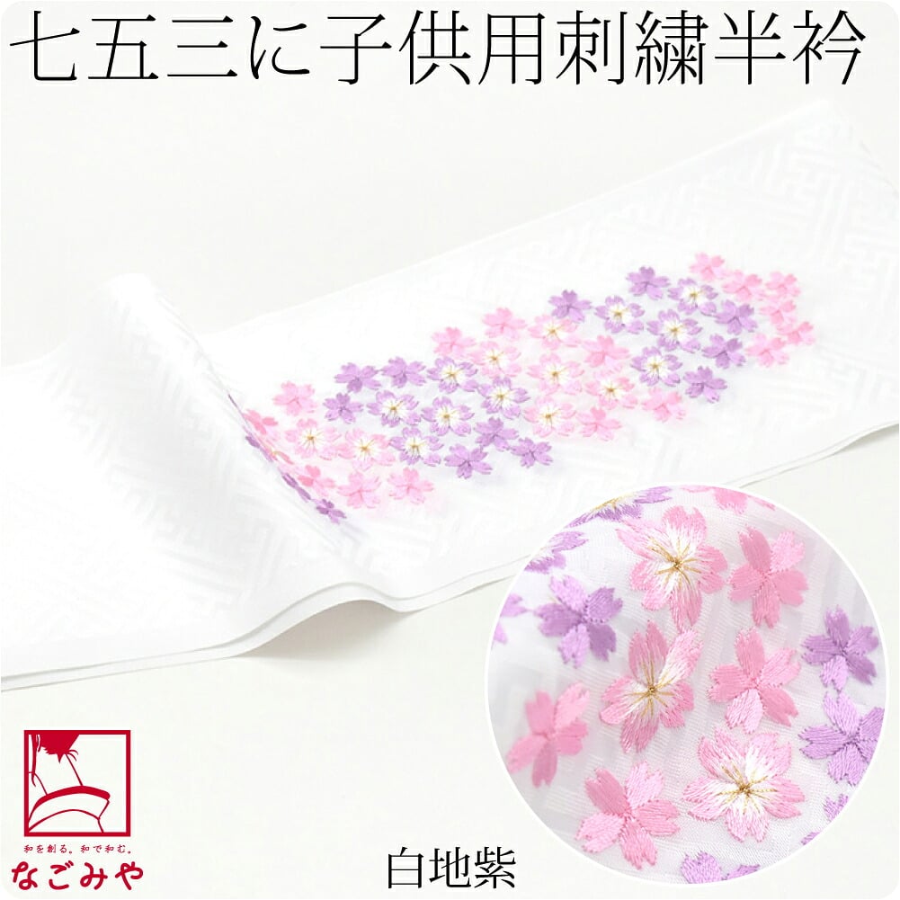 子供用 刺繍半衿 桜柄 ポリエステル