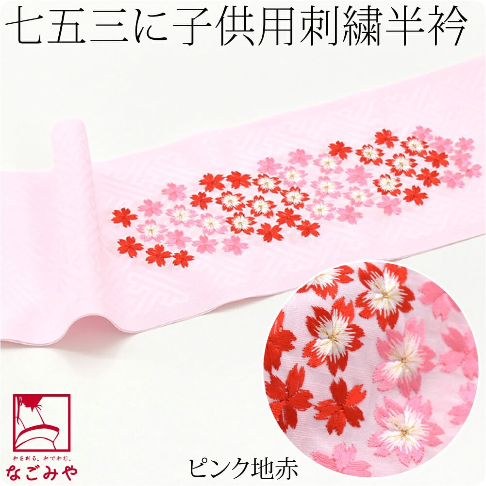 子供用 刺繍半衿 桜柄 ポリエステル