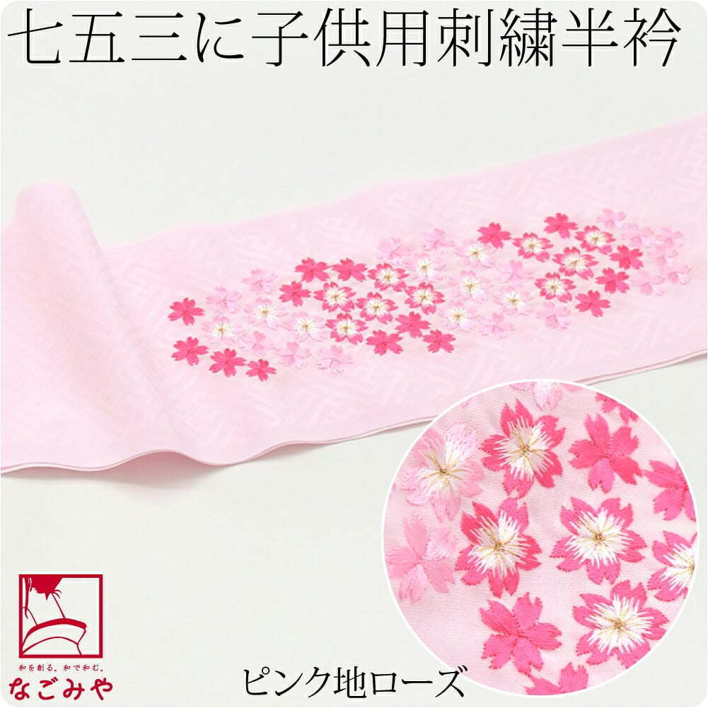 子供用 刺繍半衿 桜柄 ポリエステル