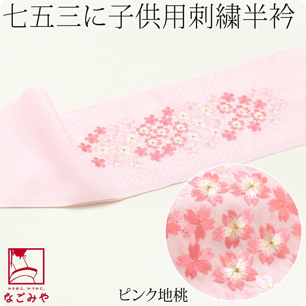 子供用 刺繍半衿 桜柄 ポリエステル