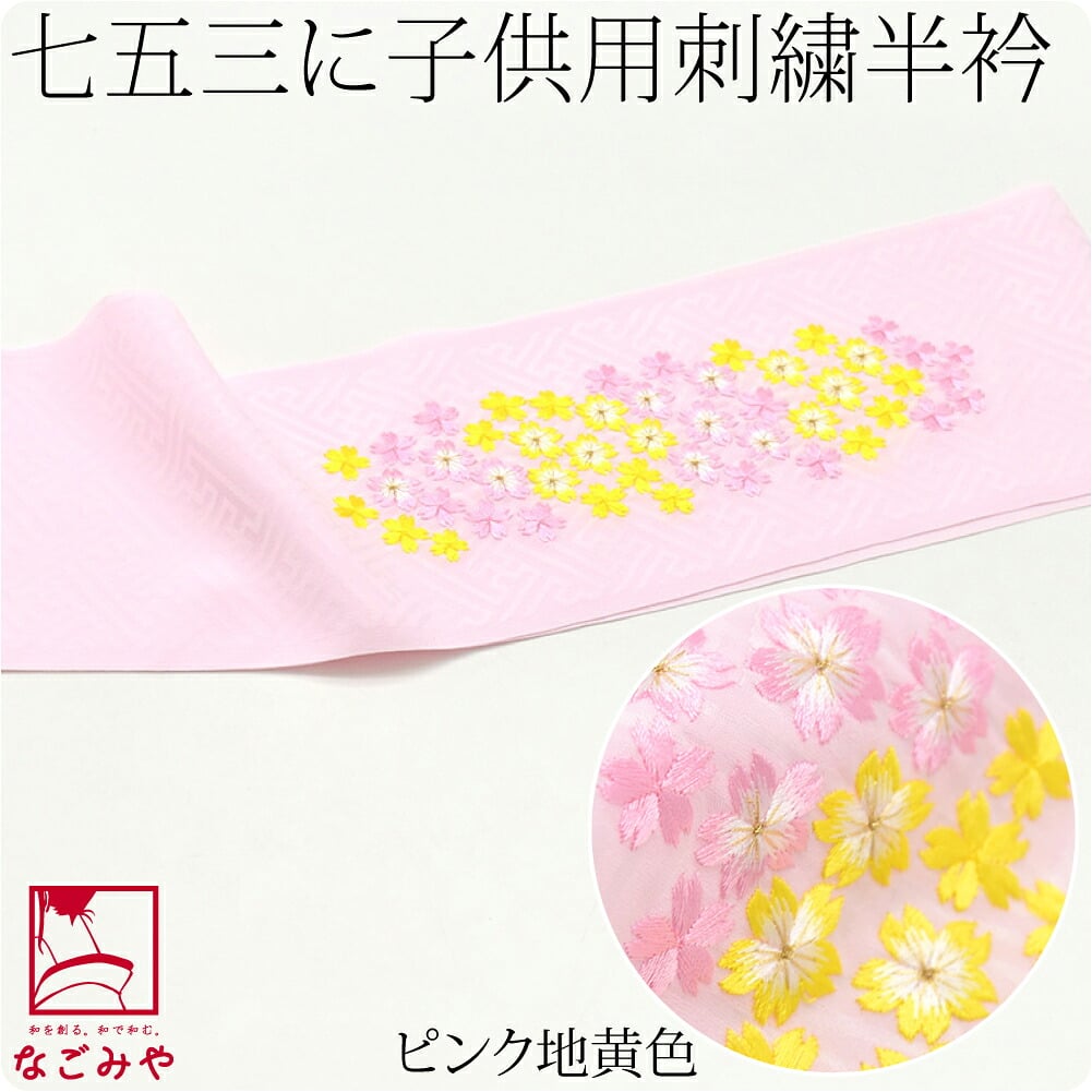 子供用 刺繍半衿 桜柄 ポリエステル