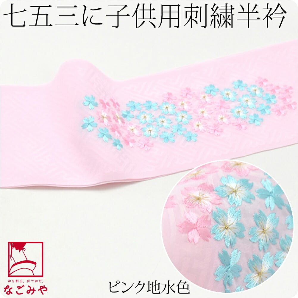 子供用 刺繍半衿 桜柄 ポリエステル