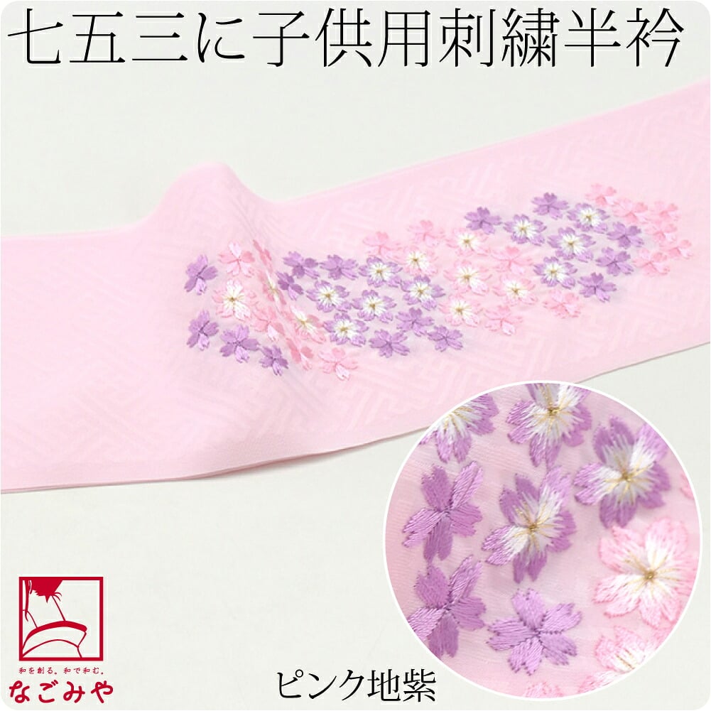 子供用 刺繍半衿 桜柄 ポリエステル