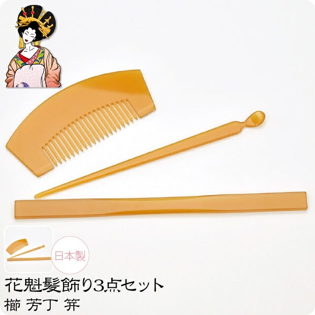 花魁 簪 櫛 3点セット 京都向き