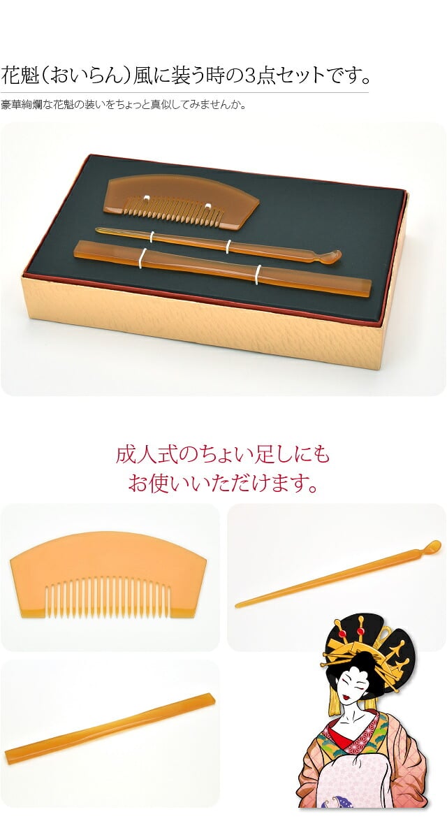 花魁 簪 櫛 3点セット 京都向き