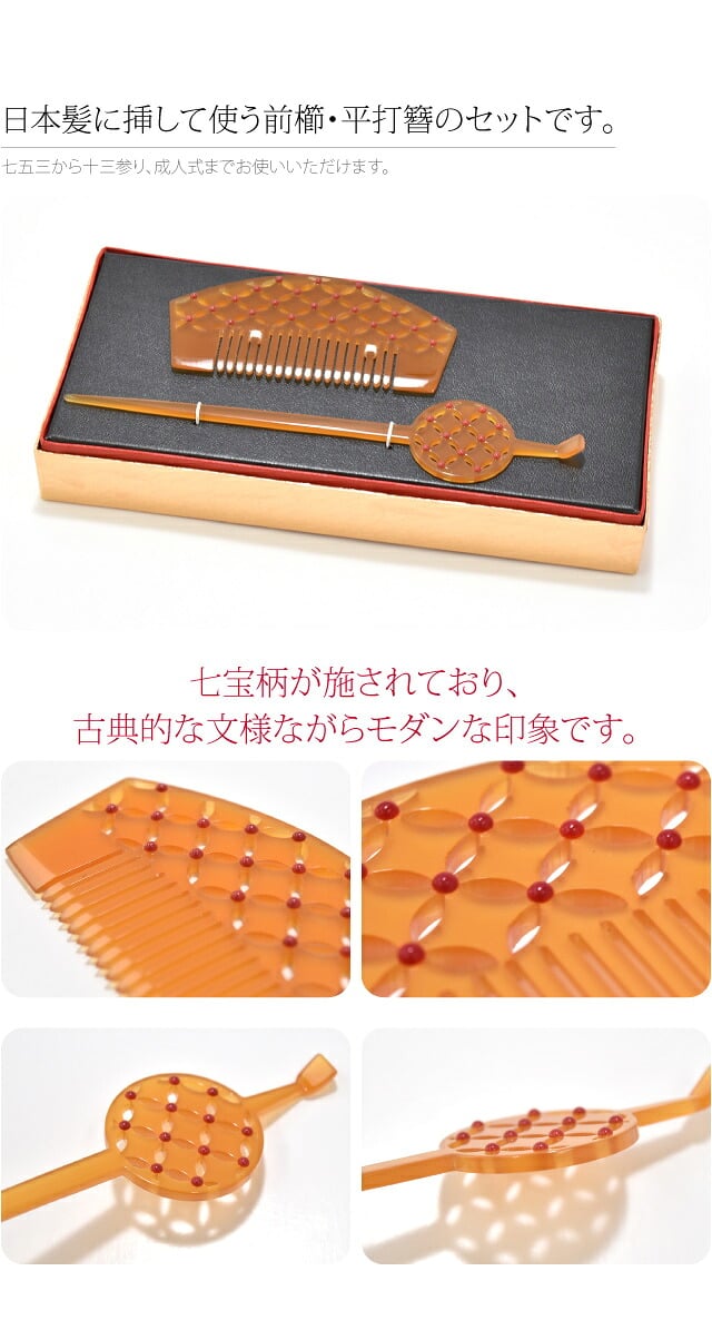 前櫛 平打簪セット 七宝