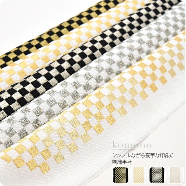 刺繍カラー半衿 市松格子