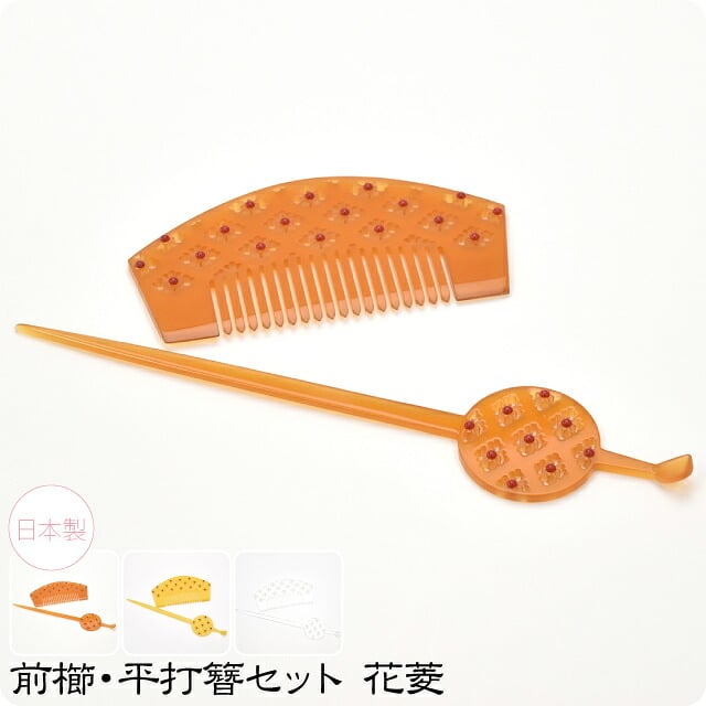 前櫛 平打簪セット 花菱