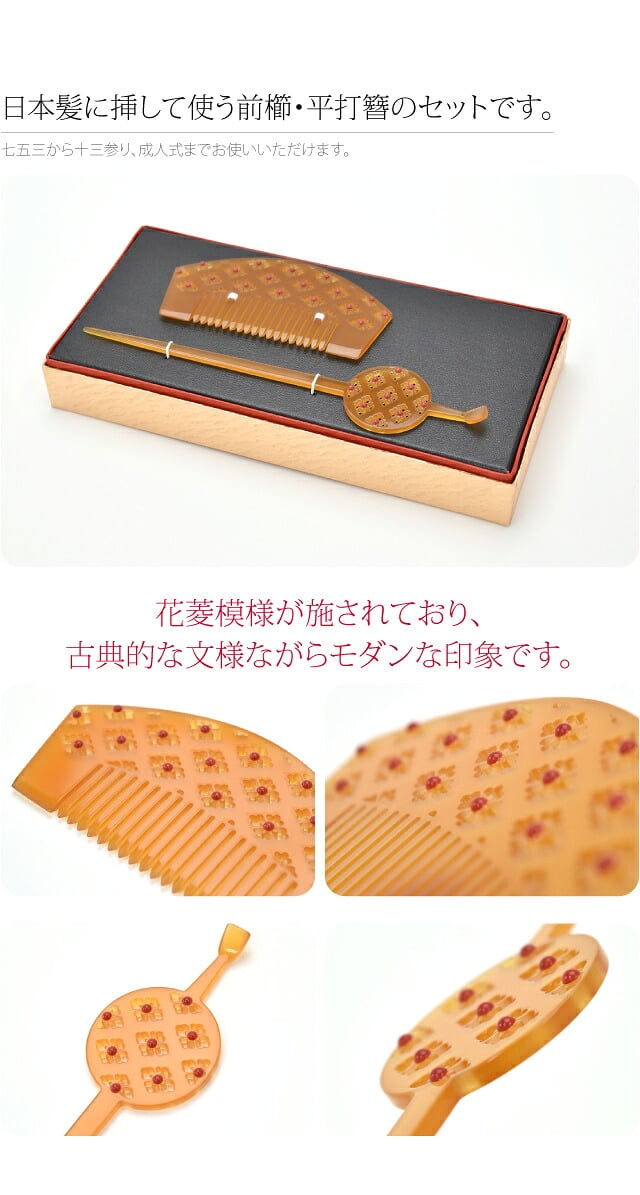前櫛 平打簪セット 花菱