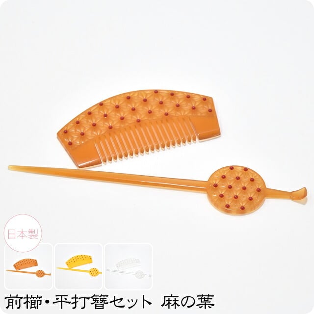 前櫛 平打簪セット 麻の葉