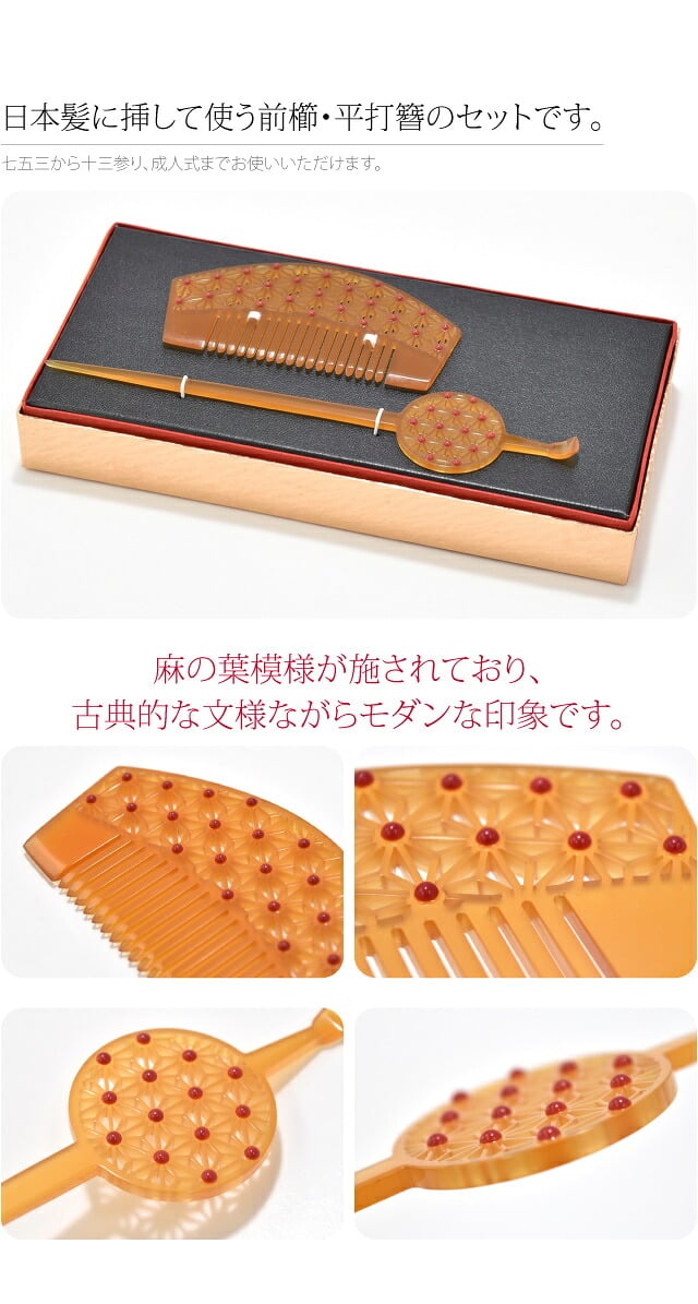 前櫛 平打簪セット 麻の葉