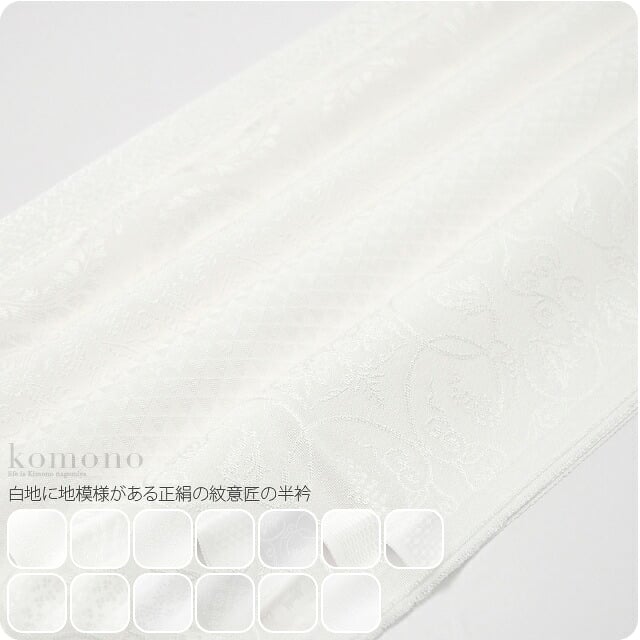 [夢衣] 正絹 半衿 紋意匠