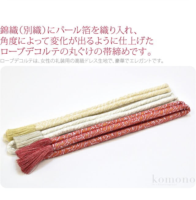 [夢衣] ローブデコルテ帯締め 共房 並尺