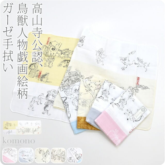 [彩] 鳥獣人物戯画 手拭い
