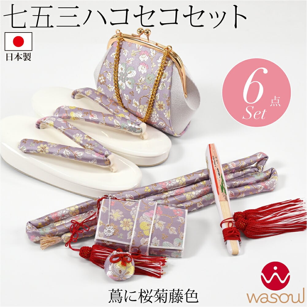 [WASOUL] 七五三 はこせこセット 出マチ