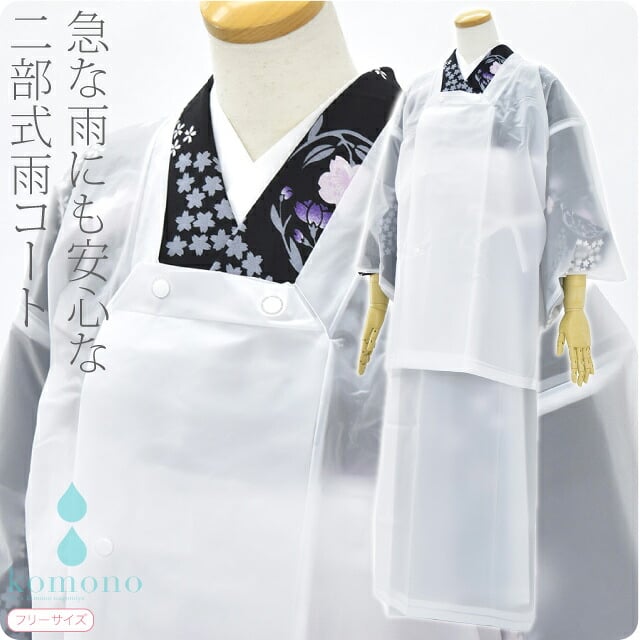 [あづま姿] 着物用 二部式 雨コート EVA