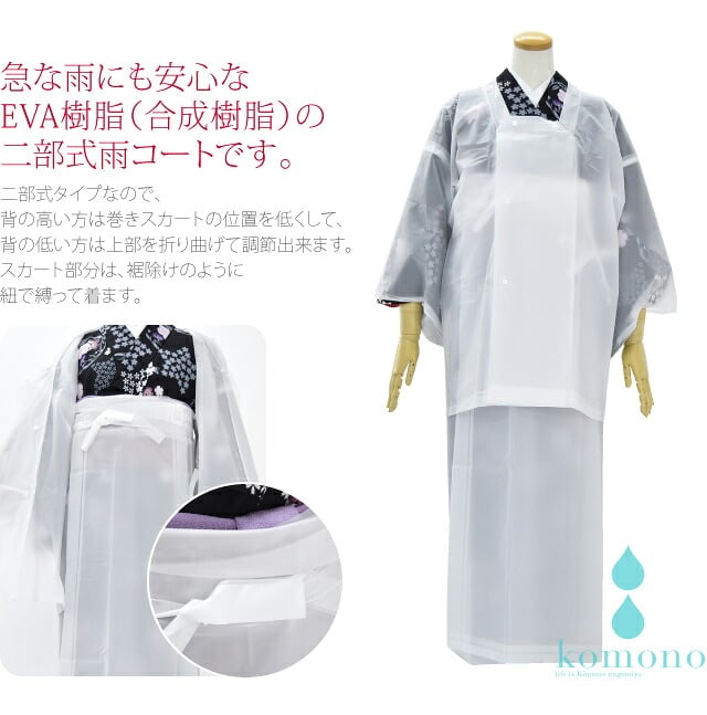 [あづま姿] 着物用 二部式 雨コート EVA