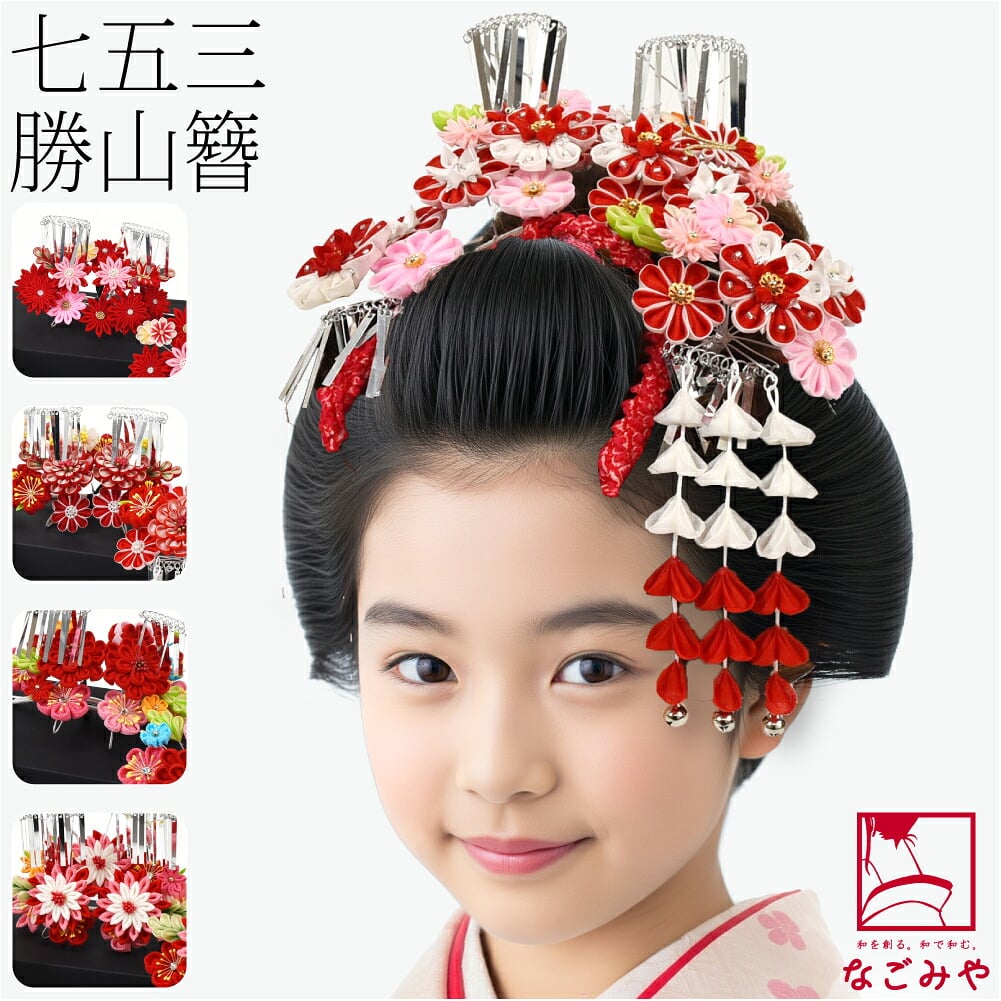 勝山 かんざし 3点セット