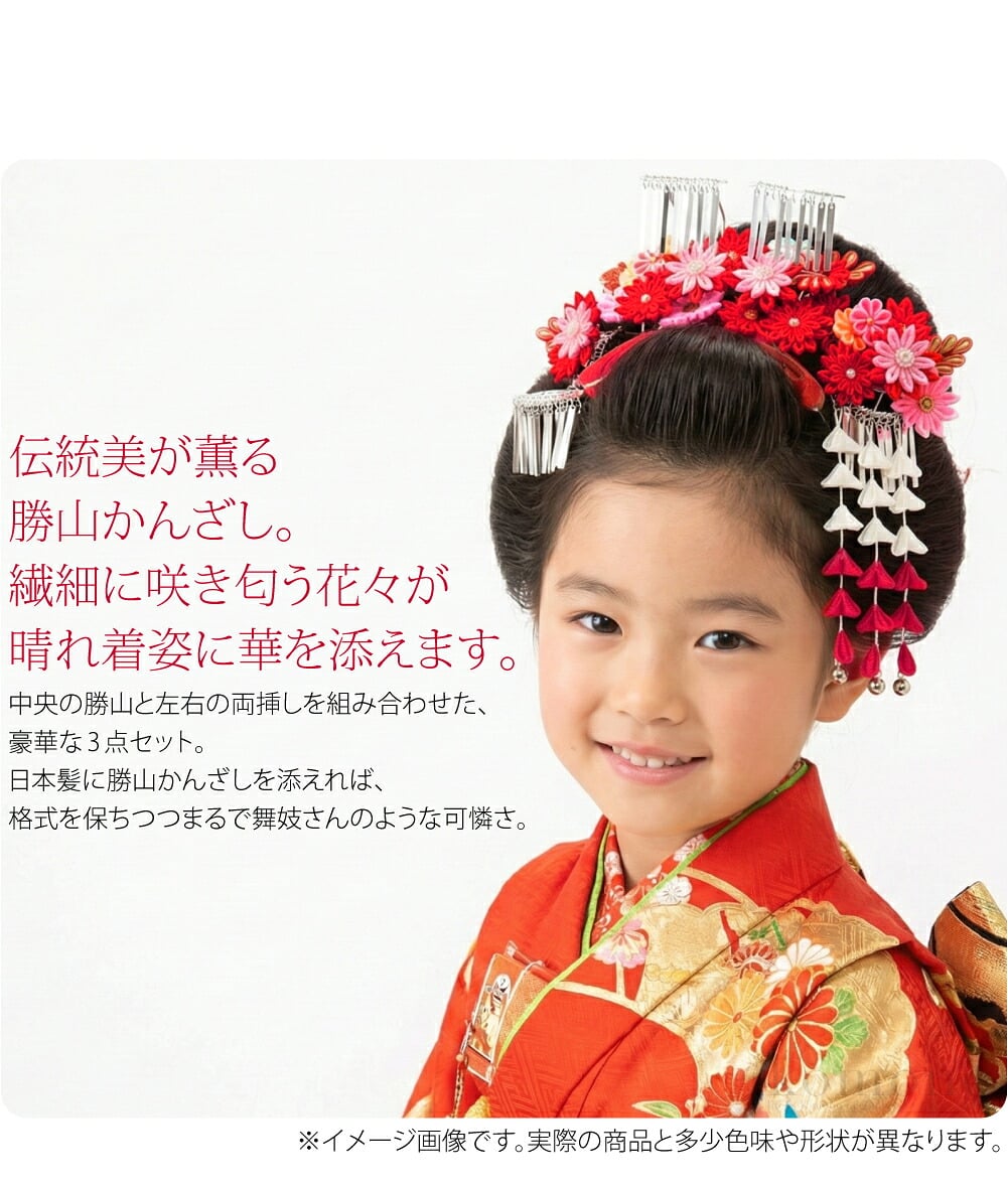 七五三 勝山かんざし 全5種伝統美が薫る勝山かんざし。繊細に咲き匂う花々が七五三の晴れ着姿に華を添えます。中央の勝山と左右の両挿しを組み合わせた、豪華な3点セット。お着物のイメージや好みでお選びいただける、多彩な花飾りのラインナップです。