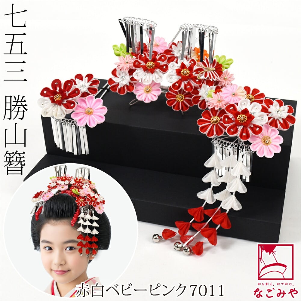 勝山 かんざし 3点セット