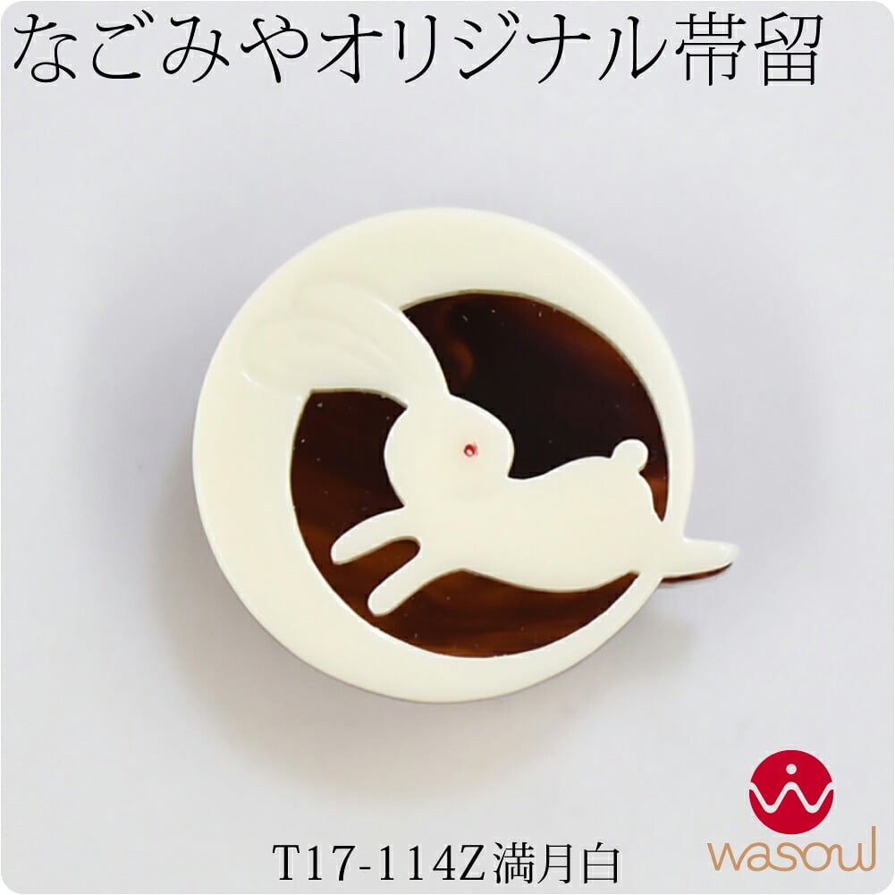 [WASOUL] なごみ兎 帯留