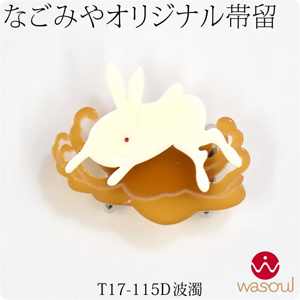 [WASOUL] なごみ兎 帯留
