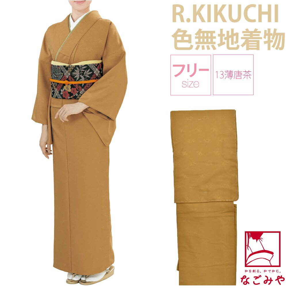 [リョウコ・キクチ] RK色無地プレタ 袷せ