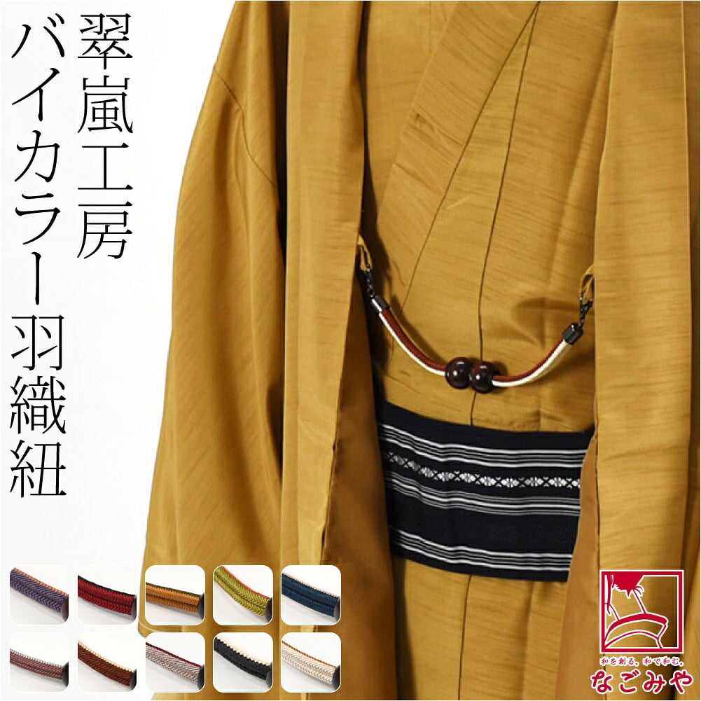 [翠嵐工房] 男物 正絹 羽織紐 木玉 洋角昼夜