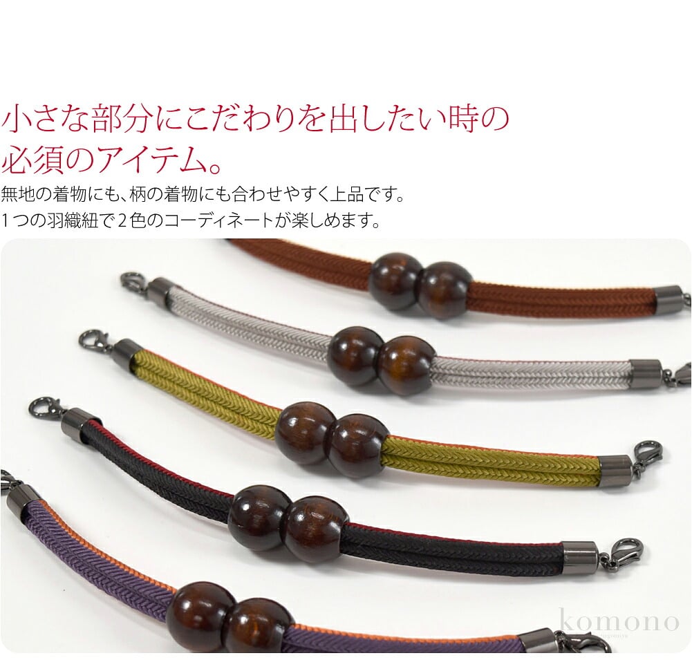 翠嵐工房謹製のマグネット男性用羽織紐です。マグネット部分は木の玉で、紐は洋角組のリバーシブル（昼夜組）です。着物や帯に合わせて表と裏で違う色が出せてコーディネートが楽しめます。1つの羽織紐で2色のコーディネートが楽しめます。