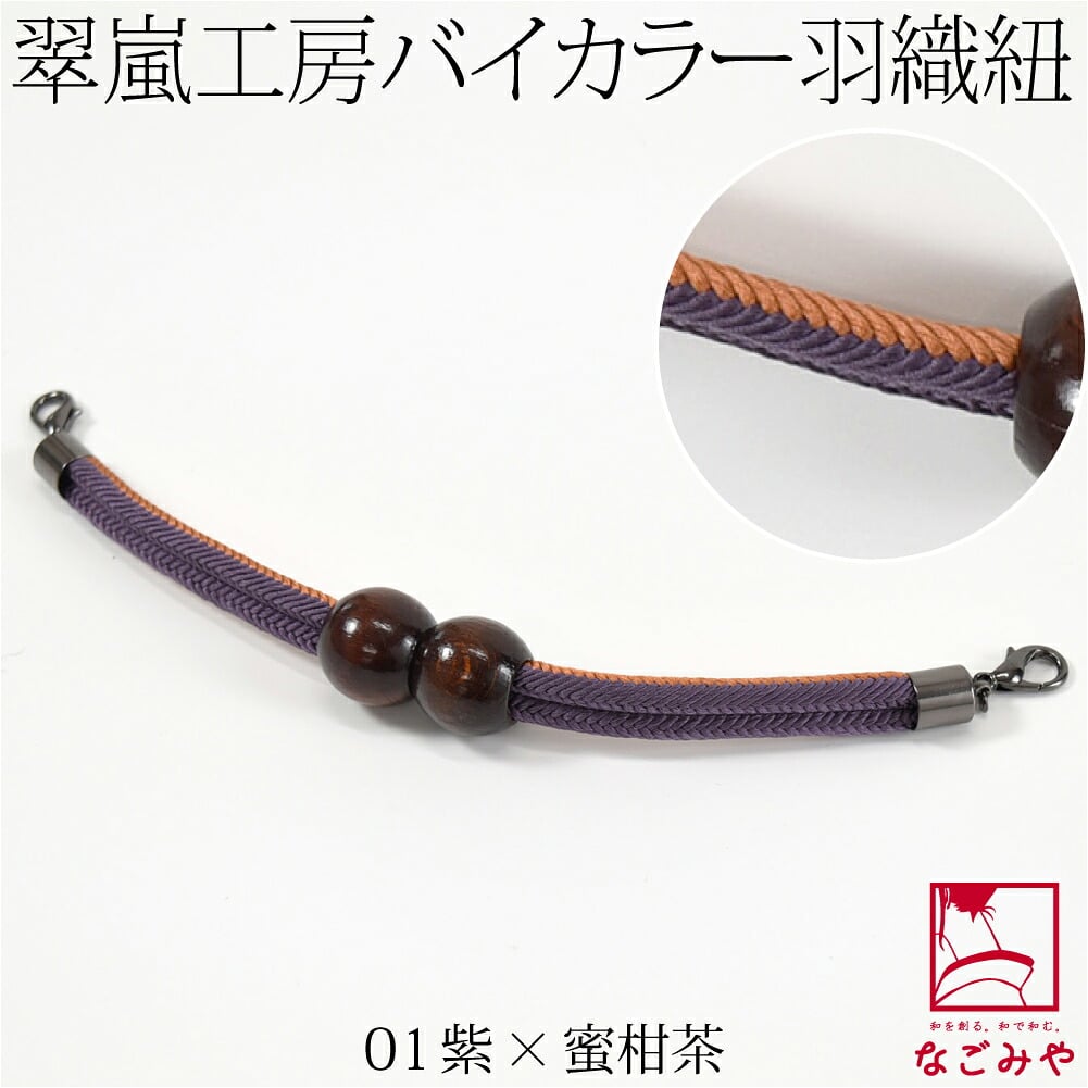 [翠嵐工房] 男物 正絹 羽織紐 木玉 洋角昼夜