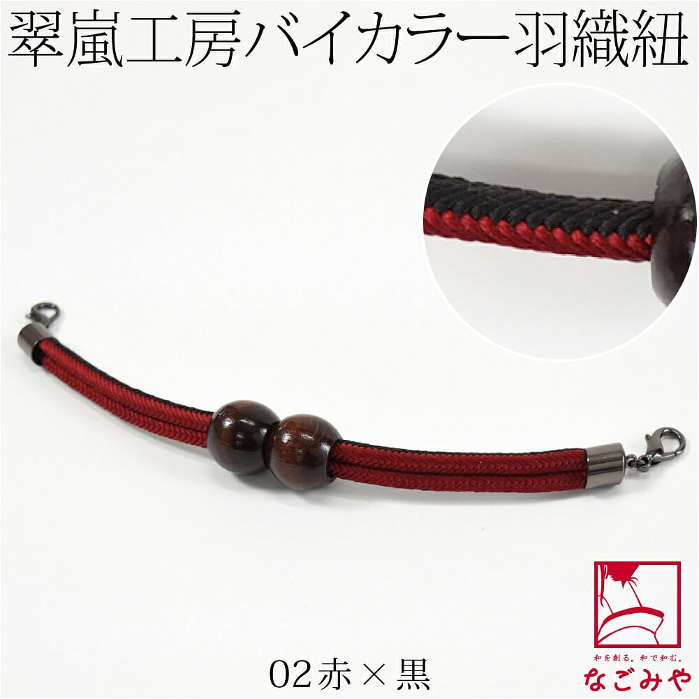 [翠嵐工房] 男物 正絹 羽織紐 木玉 洋角昼夜