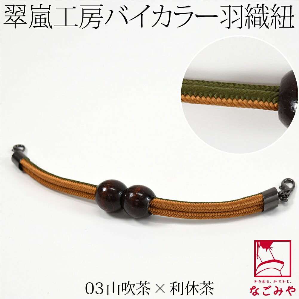 [翠嵐工房] 男物 正絹 羽織紐 木玉 洋角昼夜