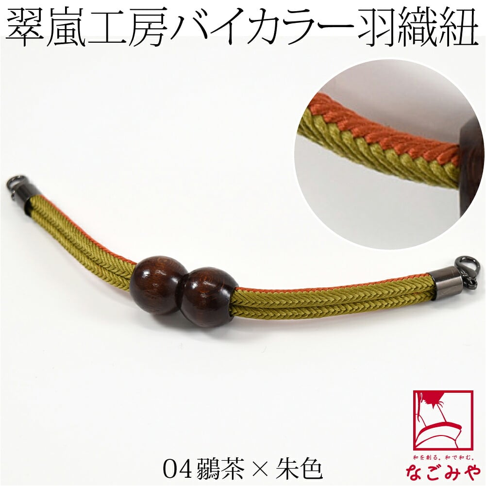 [翠嵐工房] 男物 正絹 羽織紐 木玉 洋角昼夜