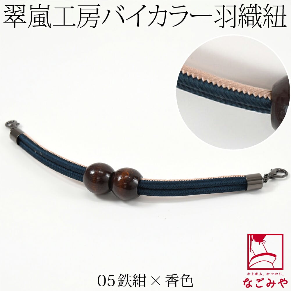 [翠嵐工房] 男物 正絹 羽織紐 木玉 洋角昼夜