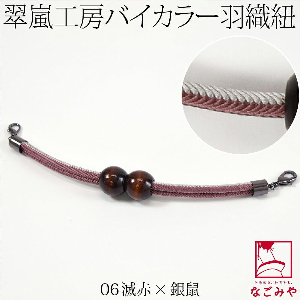 [翠嵐工房] 男物 正絹 羽織紐 木玉 洋角昼夜