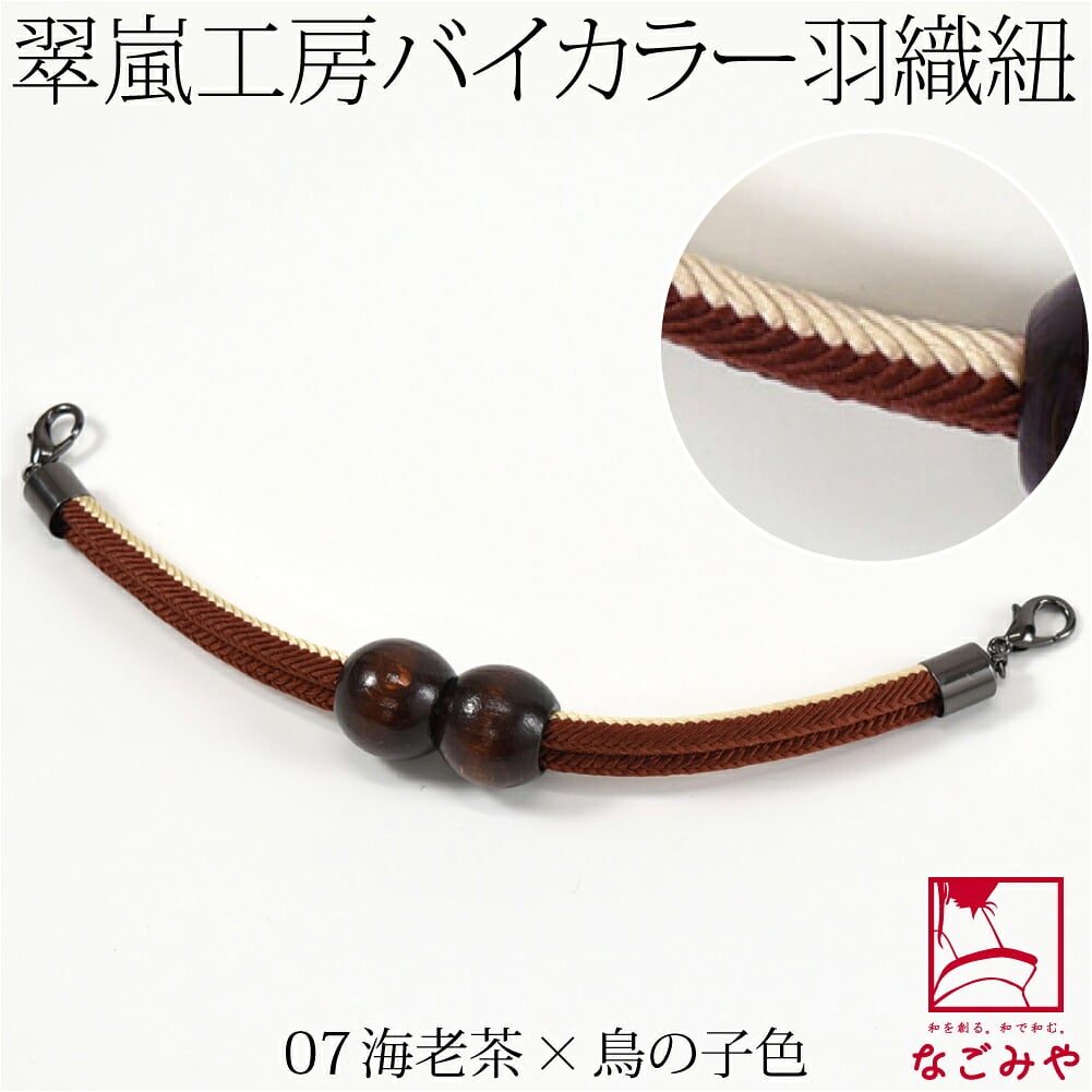 [翠嵐工房] 男物 正絹 羽織紐 木玉 洋角昼夜